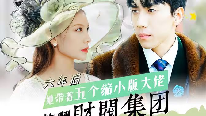 六年后，她帶五個縮小版大佬炸翻財閥集團(tuán)(全集)