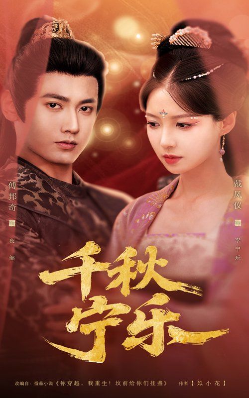 千秋寧樂(lè)(全集)