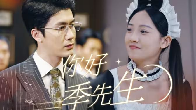 你好，季先生(全集)