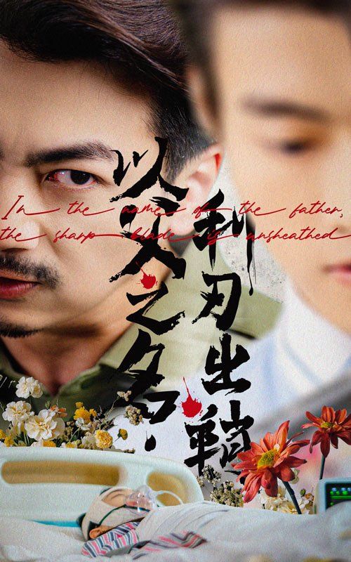 以父之名，利刃出鞘(全集)