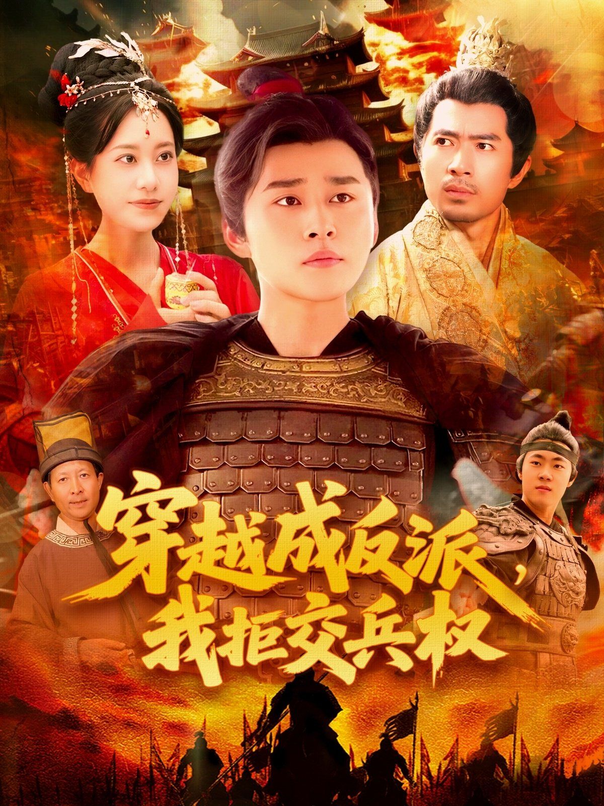 穿越成反派我拒交兵權(全集)