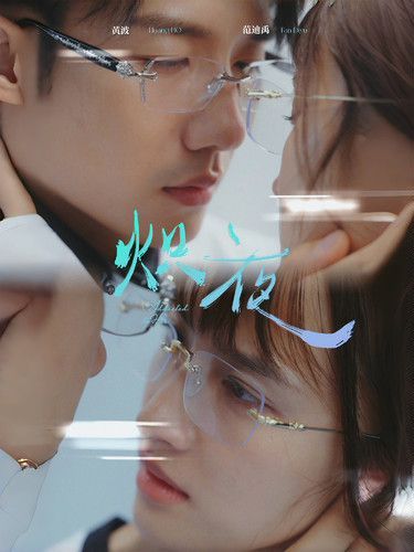 熾夜(新版：入夜，對(duì)她上癮)(全集)