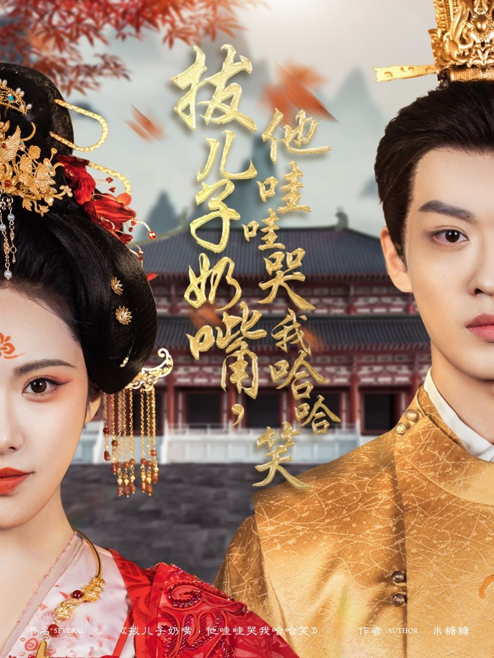 拔兒子奶嘴，他哇哇哭我哈哈笑(拔兒子奶嘴他哇哇哭我哈哈笑)(全集)