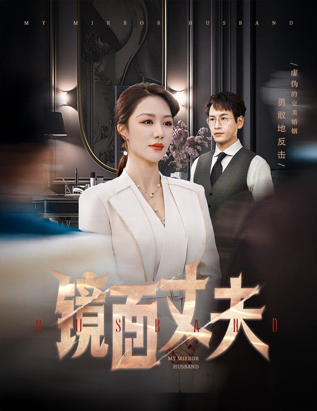 鏡面丈夫(完美復(fù)刻的陌生人)(全集)