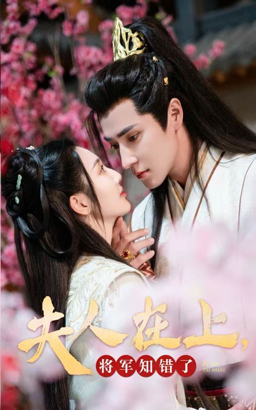 夫人在上，將軍知錯(cuò)了(全集)