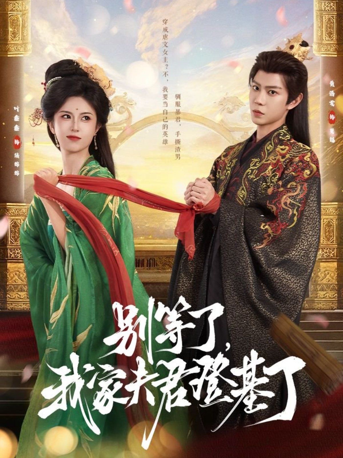 別等了，我家夫君登基了(全集)