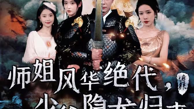 師姐風(fēng)華絕代，少爺隱龍歸來(lái)(全集)