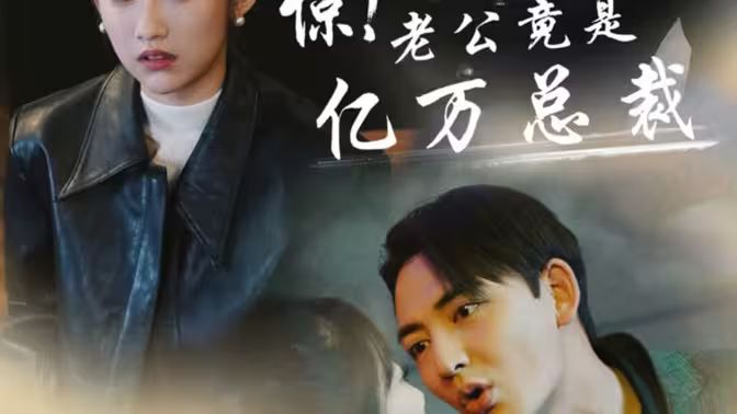 驚！老公竟是億萬(wàn)總裁(全集)