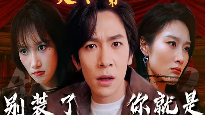 別裝了，你就是天下第一(攤牌了，我是絕世高人)(全集)