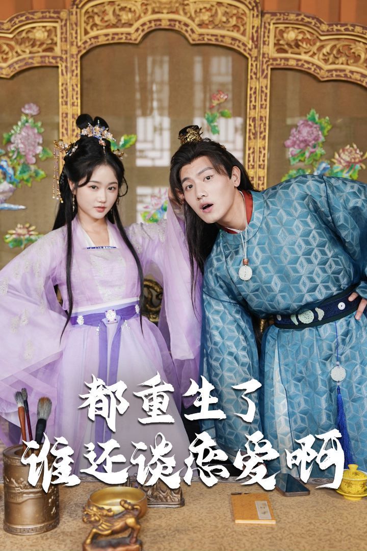 都重生了誰還談戀愛?。ㄕl重生了還談戀愛?。?全集)