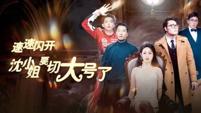 速速閃開，沈小姐要切大號(hào)了(全集)