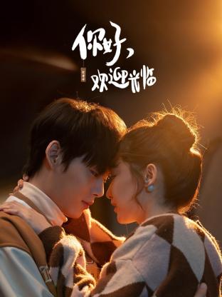 你好，歡迎光臨(全集)