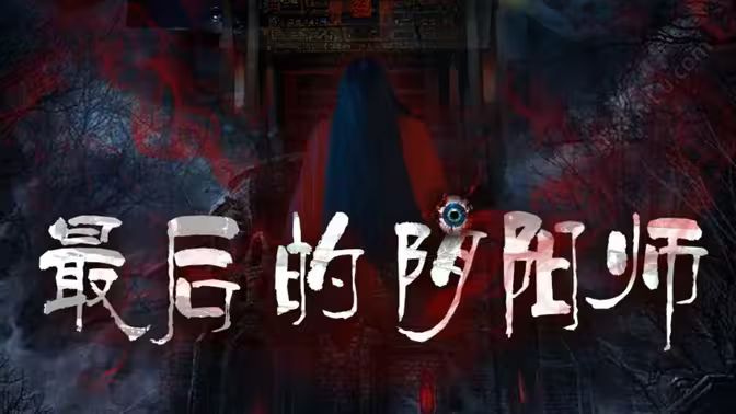 最后的陰陽(yáng)師(全集)