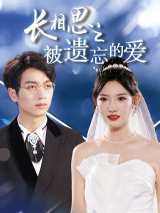 長(zhǎng)相思之被遺忘的愛(ài)（以你的名字呼喚我）(全集)