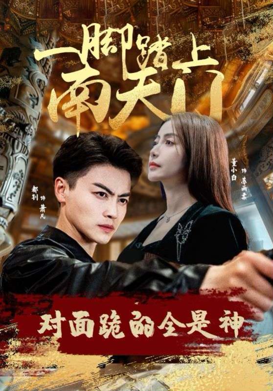 一腳踏上南天門，對(duì)面跪的全是神(全集)