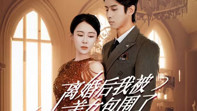 離婚后，我被美女包圍了(全集)