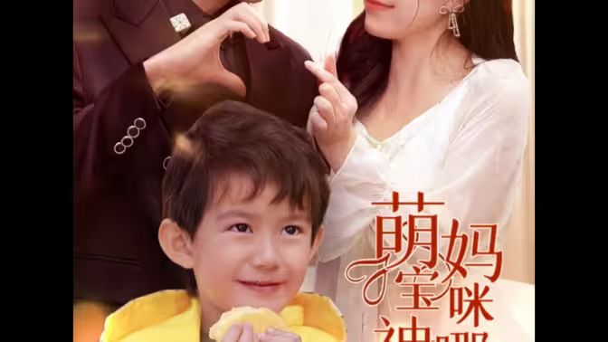 萌寶神助攻，媽咪哪里逃(全集)