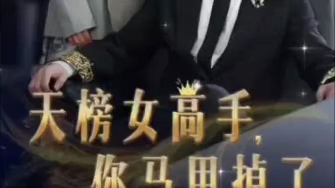 天榜女高手，你馬甲掉了(全集)