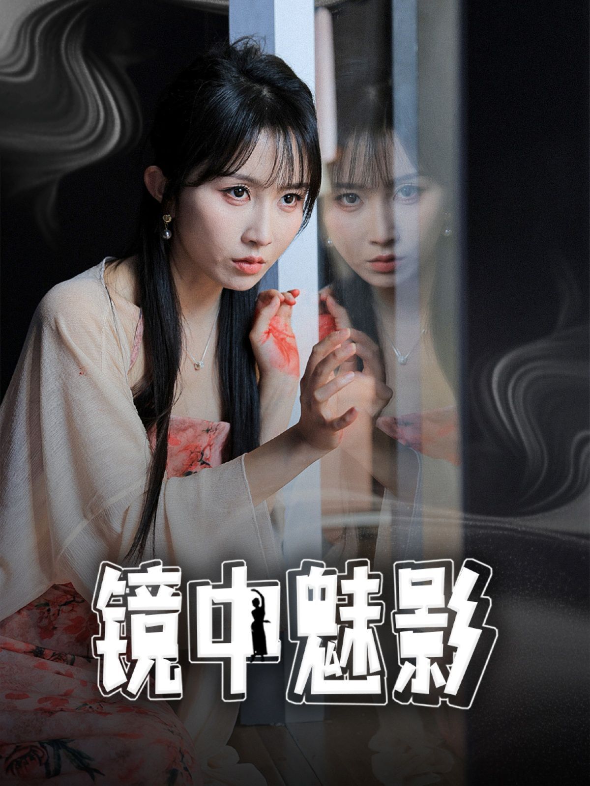 鏡中魅影(全集)