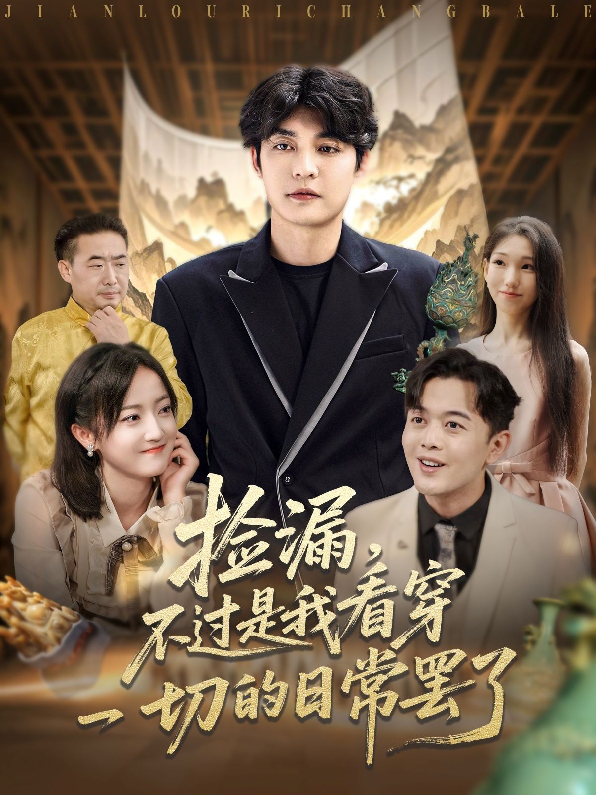 撿漏，不過是我看穿一切的日常罷了(全集)