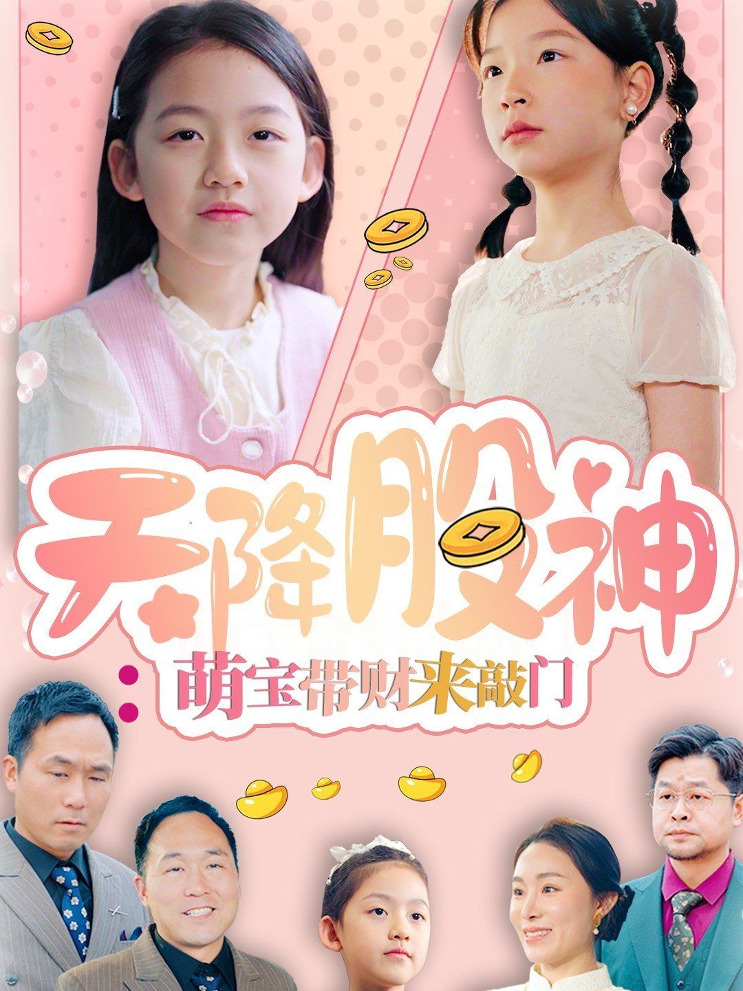 天降股神萌寶帶財來敲門(全集)