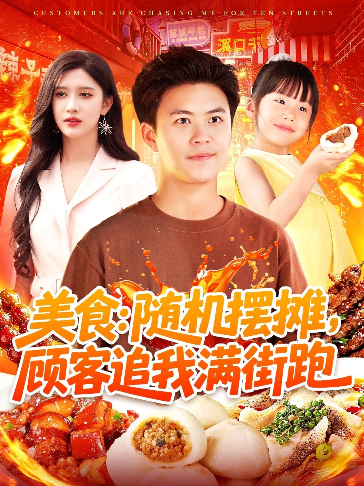 美食隨機(jī)擺攤顧客追我滿街跑(全集)