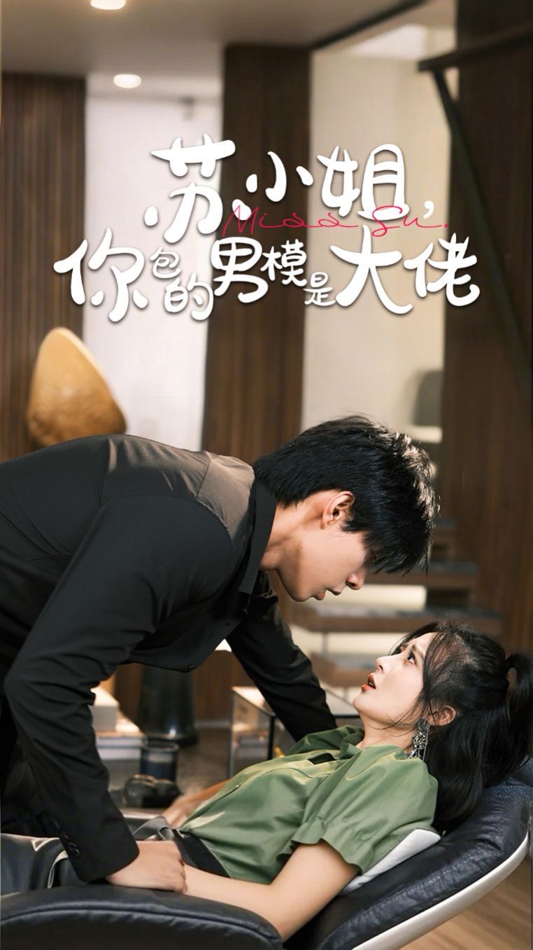 蘇小姐，你包的男模是大佬(全集)
