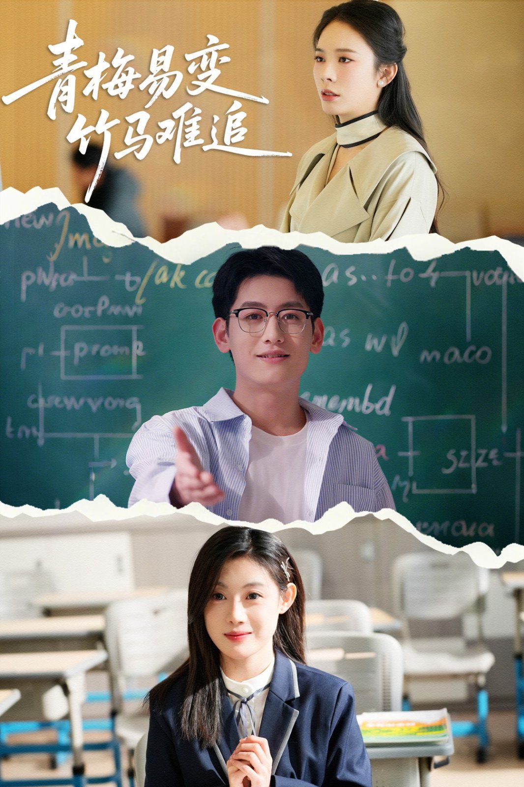 青梅易變竹馬難追(全集)