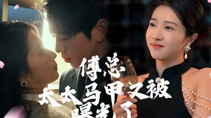 傅總，太太馬甲又被曝光啦(全集)