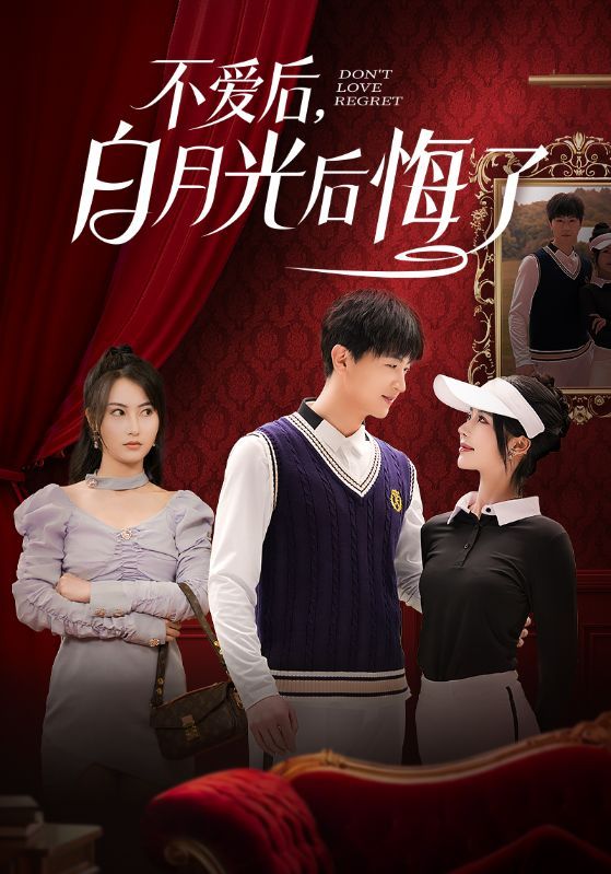 不愛(ài)后，白月光后悔了（不愛(ài)后白月光后悔了）(全集)