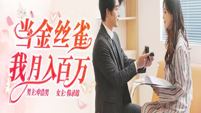 當(dāng)金絲雀我月入百萬(全集)