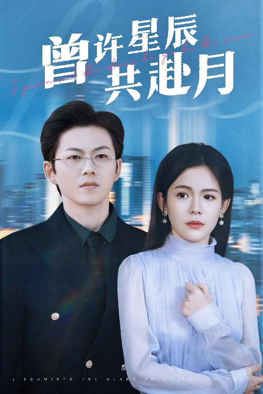 曾許星辰共赴月(全集)