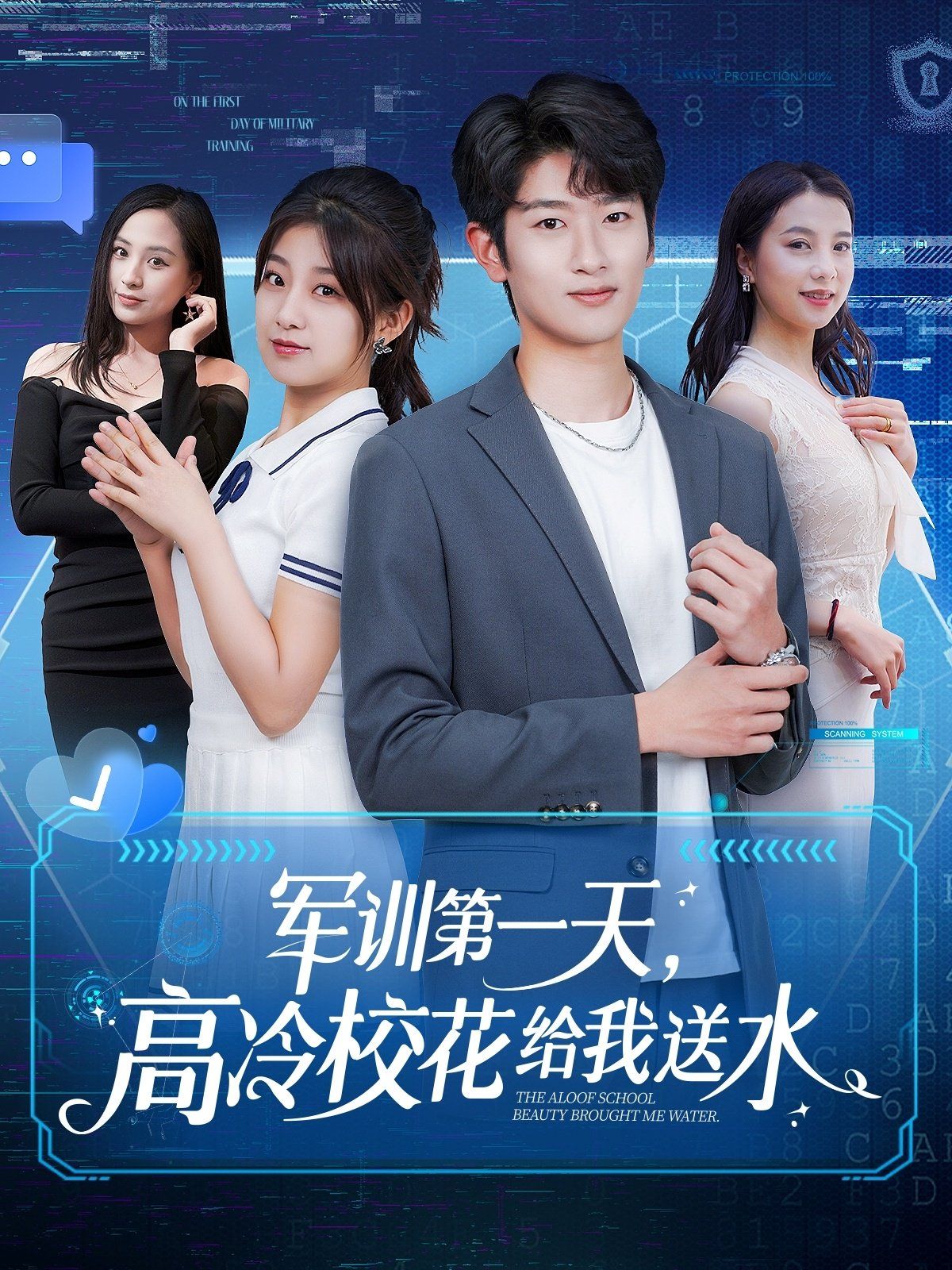 軍訓(xùn)第一天高冷?；ńo我送水(全集)