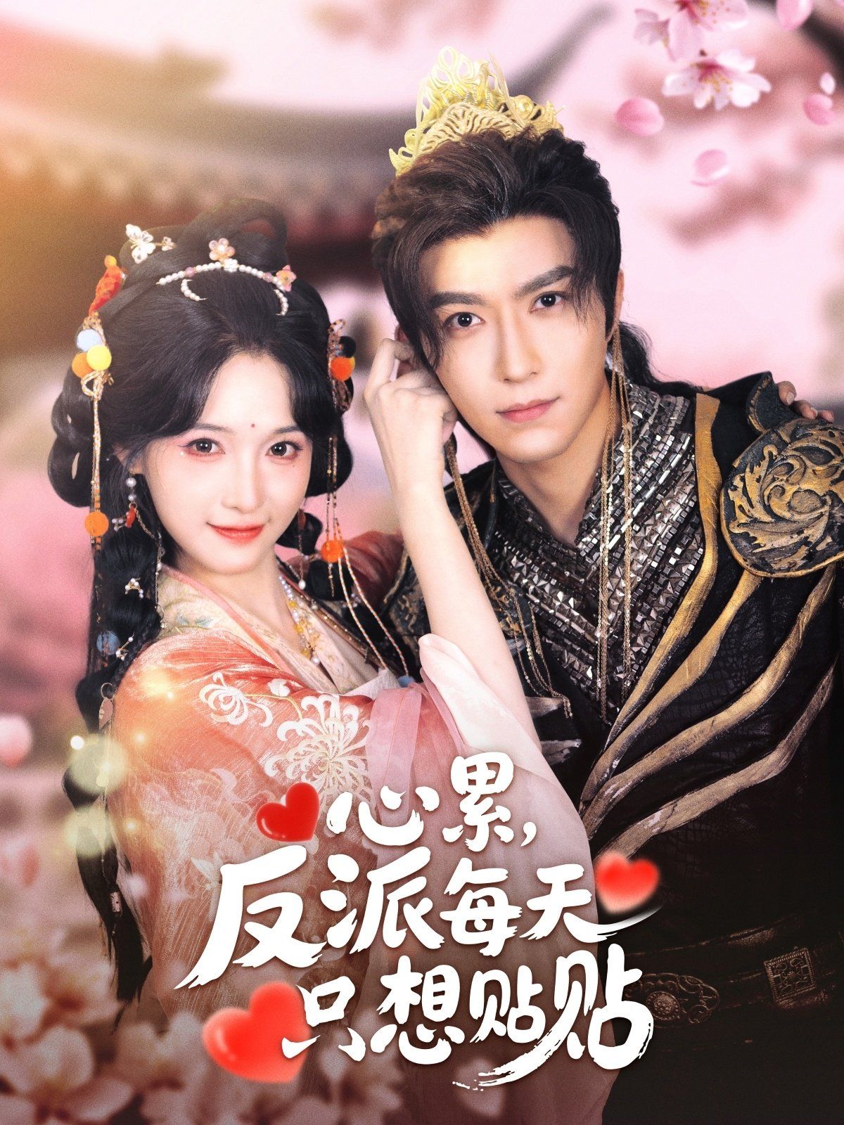 心累，反派每天只想貼貼(全集)