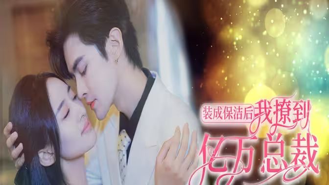 裝成保潔后我撩到億萬總裁（首富千金她攤牌了，總裁未婚妻是首富孫女）(全集)