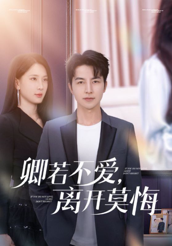 卿若不愛，離開莫悔（卿若不愛離開莫悔）(全集)