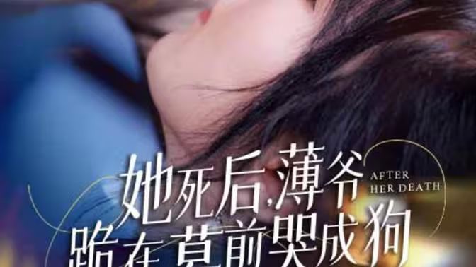 新版：她死后，薄爺跪在墓前哭成狗(全集)