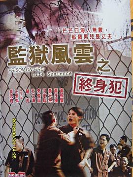 監(jiān)獄風(fēng)云之終身犯(全集)