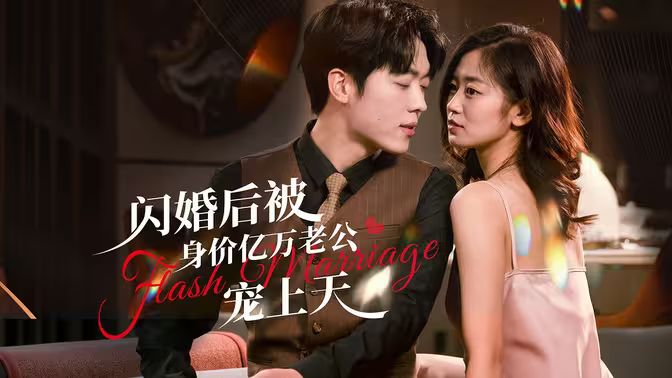 閃婚后，億萬總裁掐腰寵(全集)