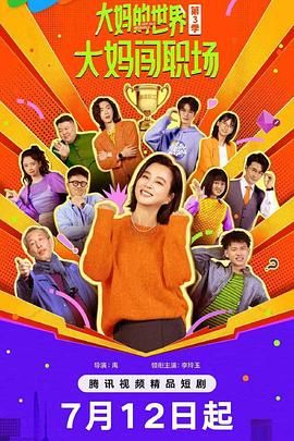 大媽的世界3：大媽闖職場(chǎng)(全集)