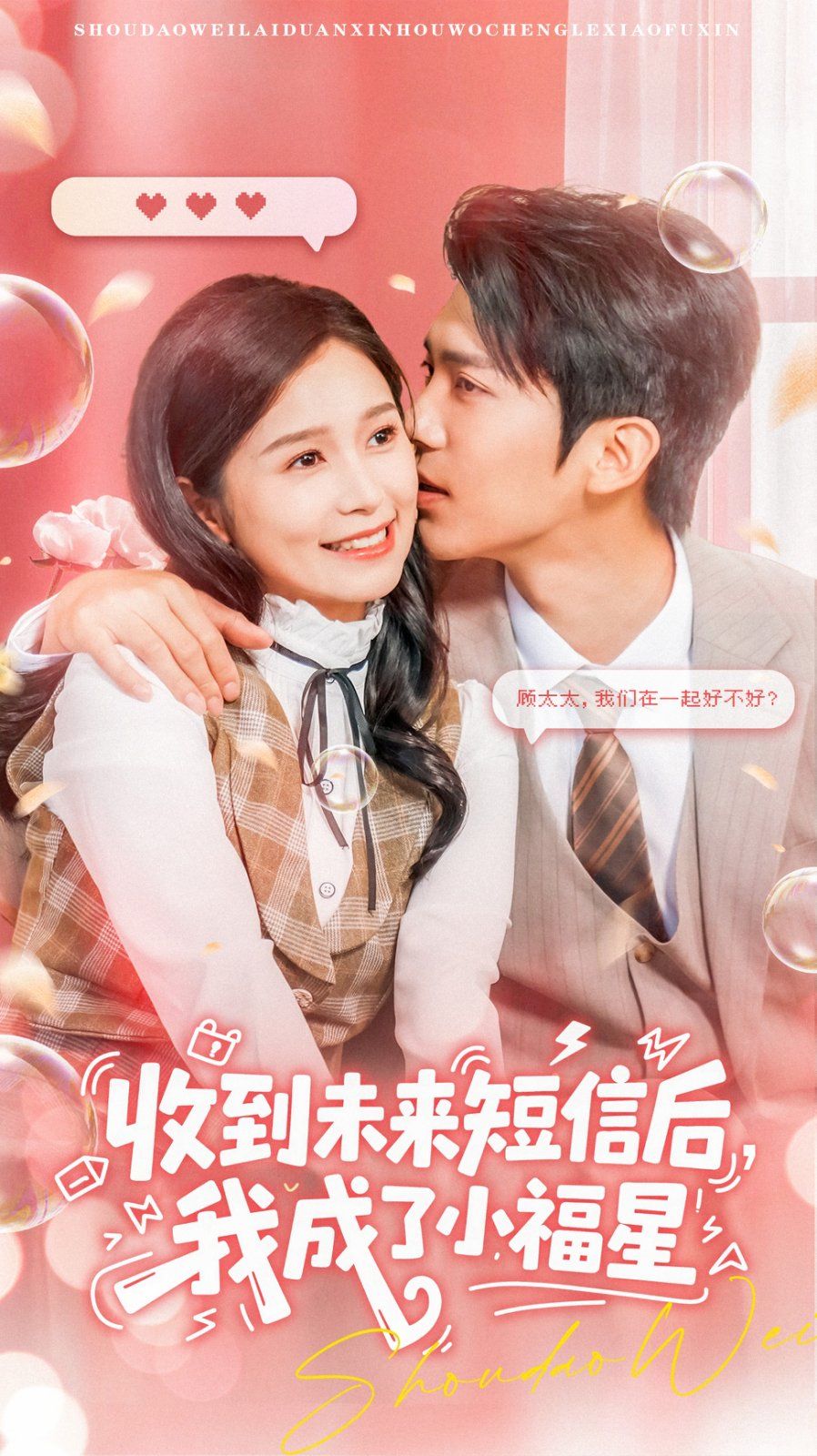 收到未來短息后，我成了小福星(全集)