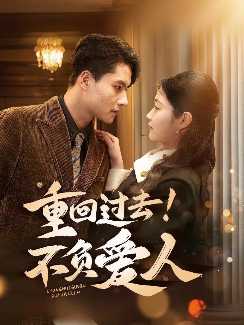 重回過去！不負愛人(全集)