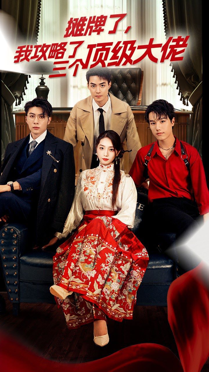 穿越后，我攻略了三個(gè)大佬（攤牌了，我攻略了三個(gè)頂級(jí)大佬）(全集)