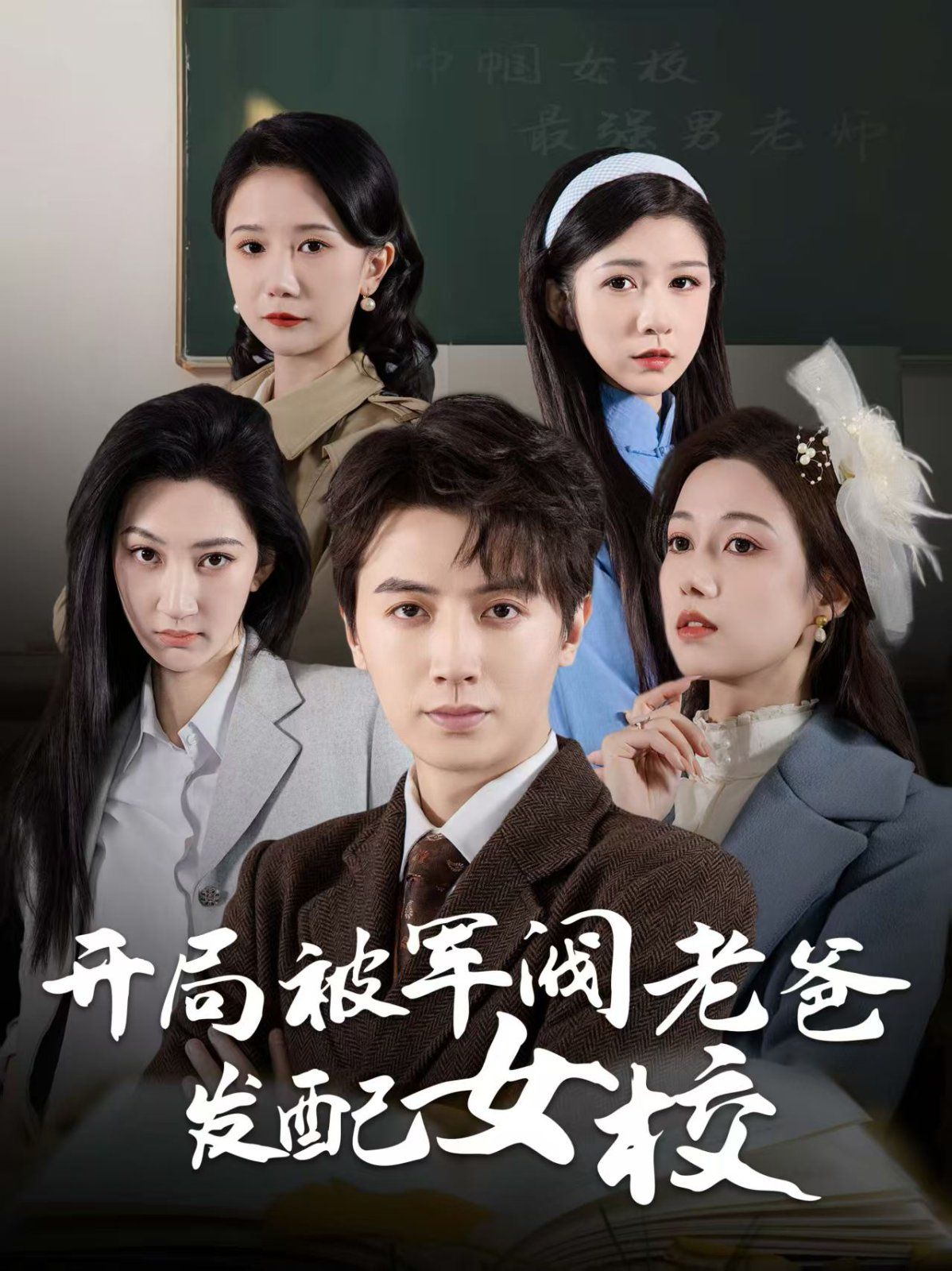 開(kāi)局被軍閥老爸發(fā)配女校（巾幗女校最強(qiáng)男老師）(全集)