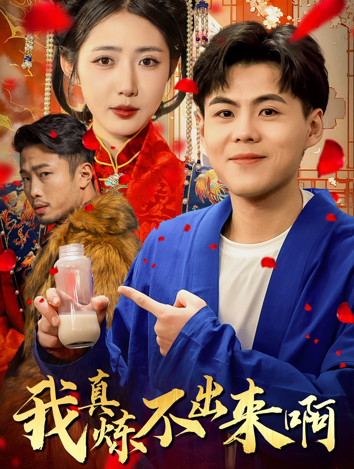 我真煉不出來?。ㄡt(yī)行天下）(全集)