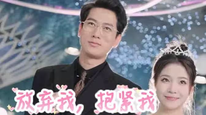 放棄我，抱緊我(全集)