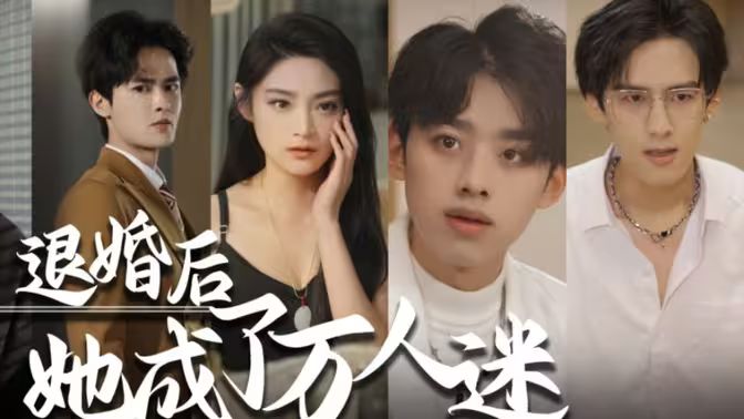退婚后，她成了萬人迷(全集)