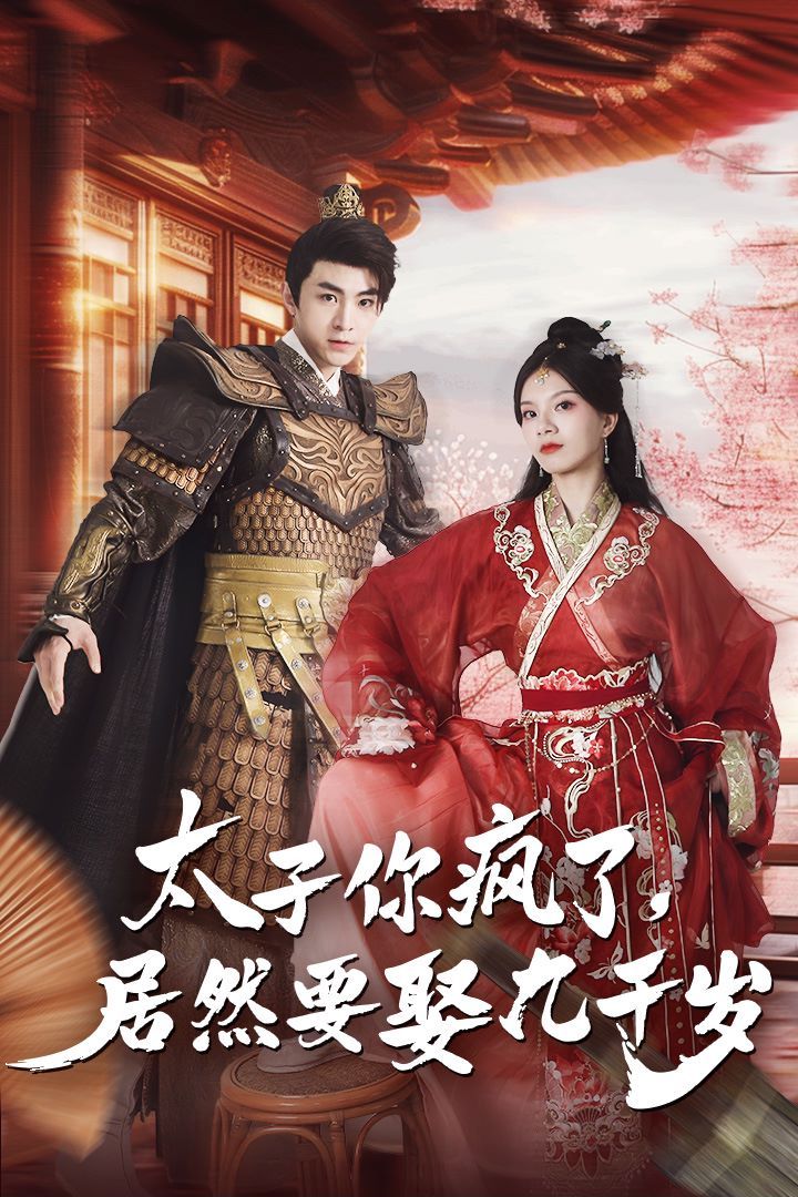太子你瘋了，居然要娶九千歲(全集)