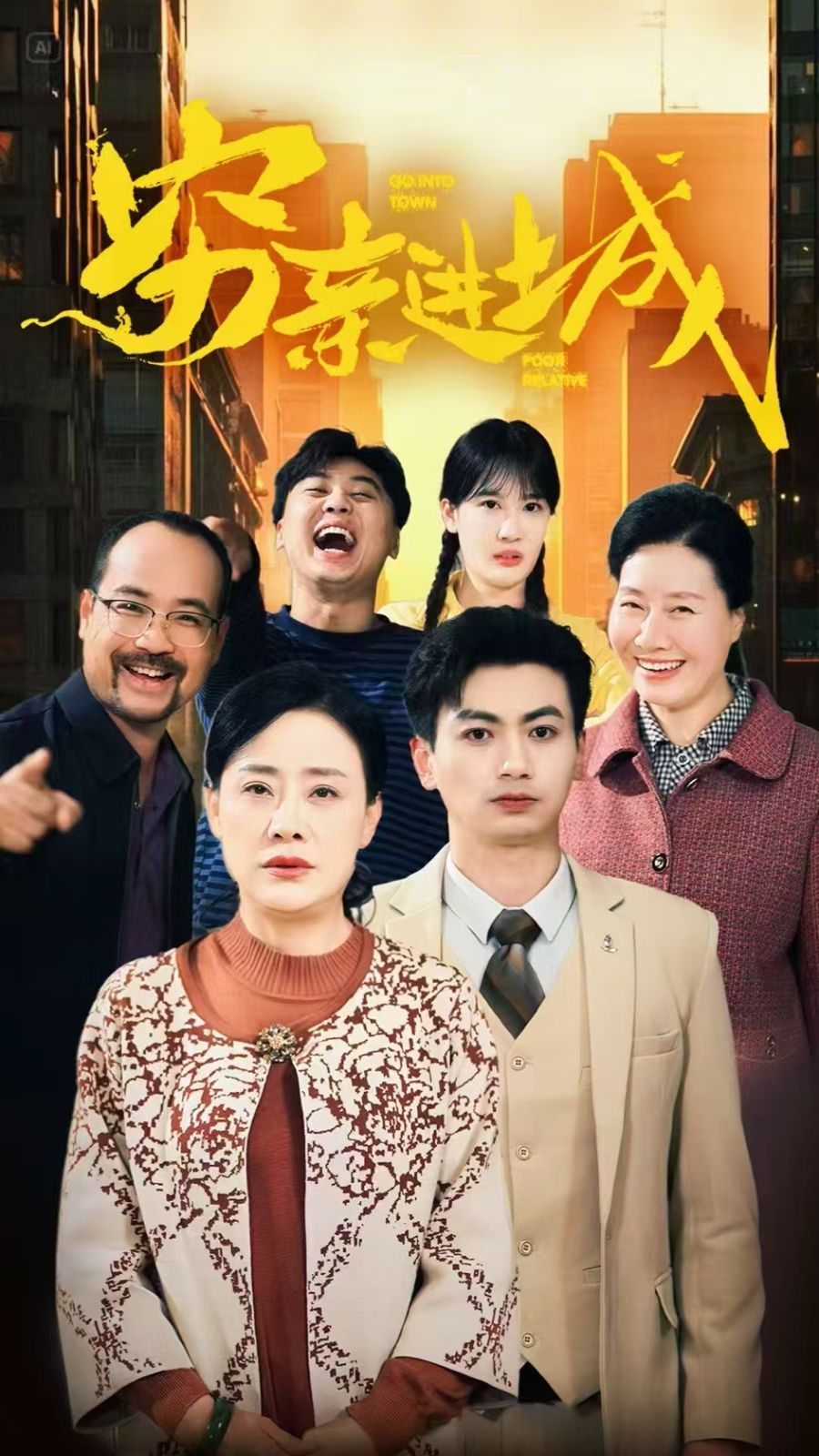 窮親進(jìn)城(全集)