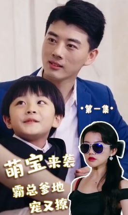 萌寶來襲，霸總爹地寵又撩!(全集)